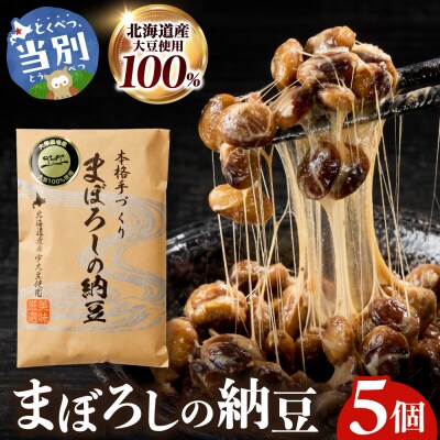 当別町大塚農場だけが栽培する稀少大豆“ホンマ1号”を使用した『まぼろしの納豆』_tb17-003