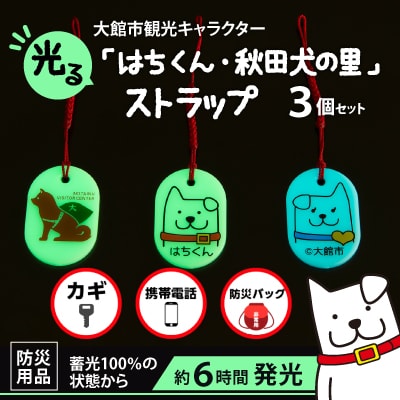 【防災用品】光る「はちくん・秋田犬の里」ストラップ3個セット