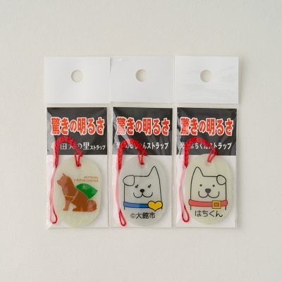 【防災用品】光る「はちくん・秋田犬の里」ストラップ3個セット
