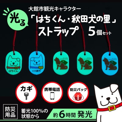【防災用品】光る「はちくん・秋田犬の里」ストラップ5個セット