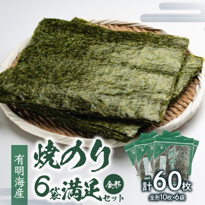 有明海産焼のり 6袋満足セット(全形) _0034-008-S05
