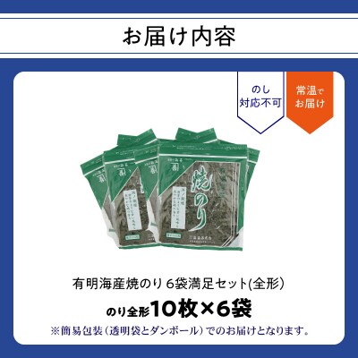 有明海産焼のり 6袋満足セット(全形) _0034-008-S05