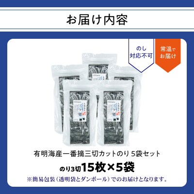 有明海産一番摘三切カットのり 5袋セット_0034-009-S05