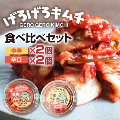げろげろキムチ食べ比べセット(中辛×2個)(辛口×2個)【15-5】