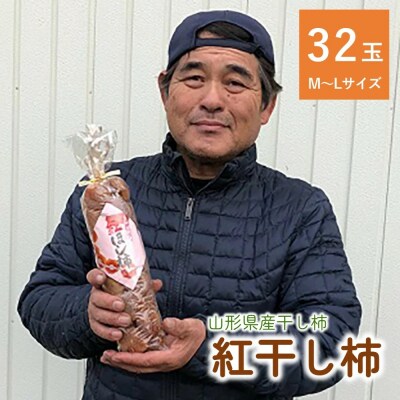 干し柿(紅柿)32玉　0007-2604