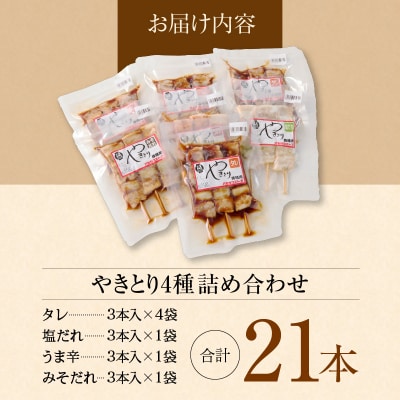 ハセガワストア　調理済み冷凍やきとり　4種詰め合わせ　7袋(豚精肉21本)_HD066-002
