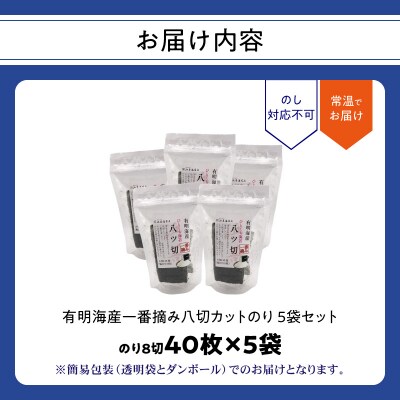 有明海産一番摘み八切カットのり 5袋セット_0034-010-S05