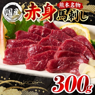 国産 熊本肥育 赤身 馬刺し 合計300g (100g×3パック)_298-6812