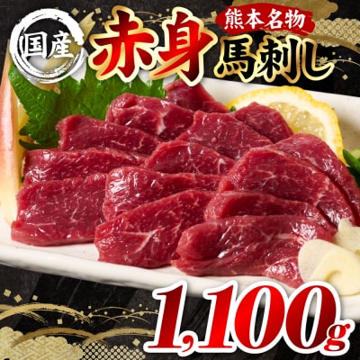 国産 熊本肥育 赤身 馬刺し 合計1100g (100g×11パック)_298-6815
