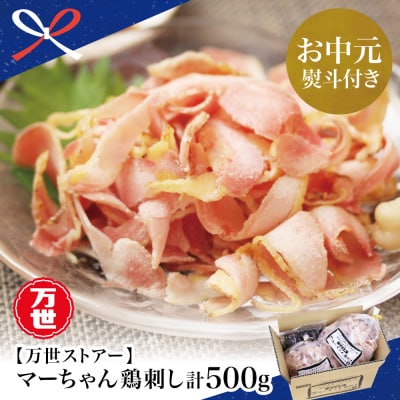 【お中元ギフト】【地元で大人気】マーちゃん鶏刺し(新食感アイスバード) タレ付【鳥刺し】