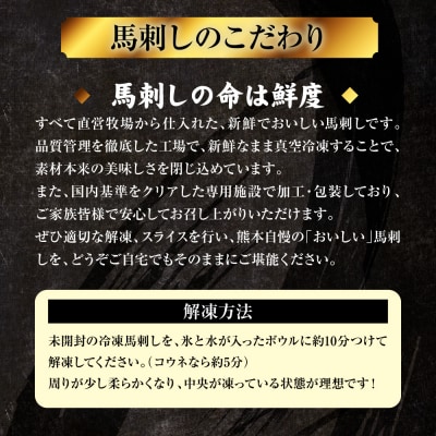 国産 熊本肥育 紅白馬刺しセット 合計350g (赤身300g・コウネ50g)_298-6816