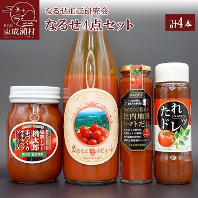 なるせ4点セット 各1本|07_nkk-260401