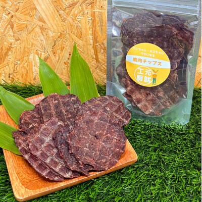 ペットフード 鹿肉チップス 15g×4袋 猫 犬 おやつ[No5895-0631]