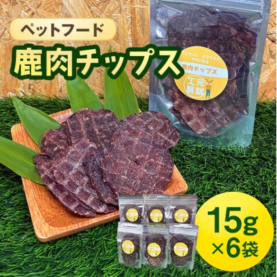 ペットフード 鹿肉チップス 15g×6袋 猫 犬 おやつ[No5895-0632]