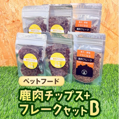 ペットフード 鹿肉チップス-フレークセットB 猫 犬 おやつ[No5895-0634]