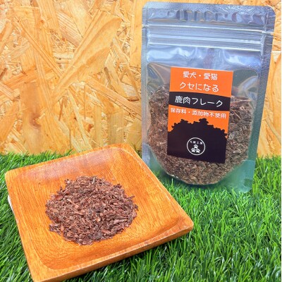 ペットフード 鹿肉チップス-フレークセットB 猫 犬 おやつ[No5895-0634]
