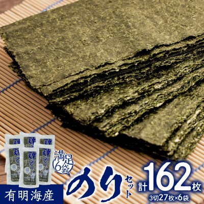 有明海産三切カット 6袋満足のりセット_0034-011-S05