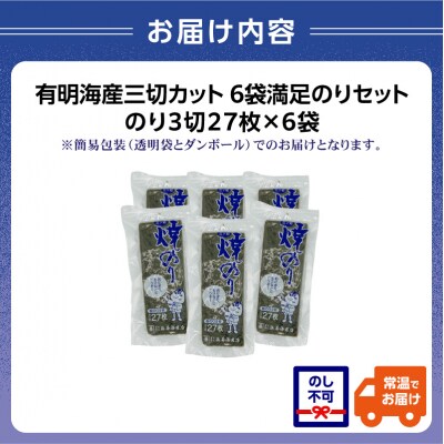 有明海産三切カット 6袋満足のりセット_0034-011-S05