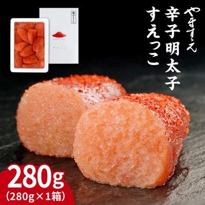 【訳あり】 辛子明太子 切れ子「すえっこ」280g やますえ [AKA040]