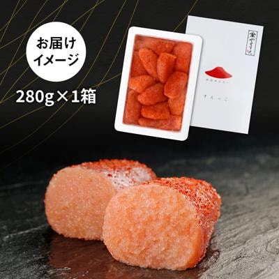 【訳あり】 辛子明太子 切れ子「すえっこ」280g やますえ [AKA040]