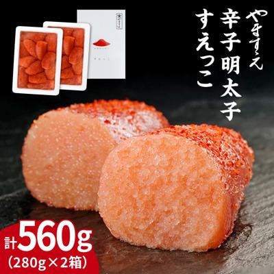 【訳あり】 辛子明太子 切れ子「 すえっこ」560g やますえ [AKA027]