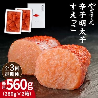 【全3回定期便】【訳あり】辛子明太子 切れ子「すえっこ」560g やますえ[AKA077]