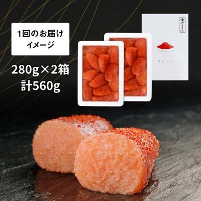 【全6回定期便】【訳あり】辛子明太子 切れ子「すえっこ」560g やますえ[AKA078]