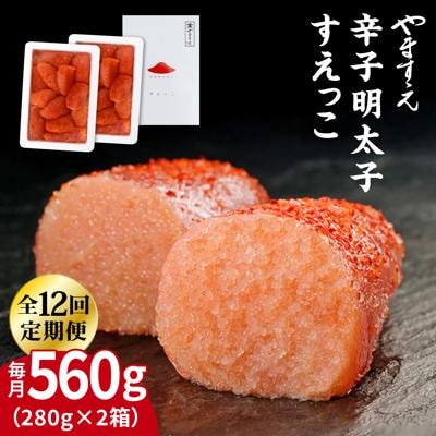 【全12回定期便】【訳あり】辛子明太子 切れ子「すえっこ」560g やますえ[AKA079]
