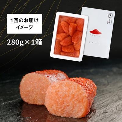 【全3回定期便】【訳あり】辛子明太子 切れ子「すえっこ」280g やますえ[AKA080]
