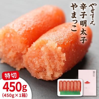 酒と醤油の 辛子明太子( 特切 450g ) 糸島市 / やますえ [AKA044] 