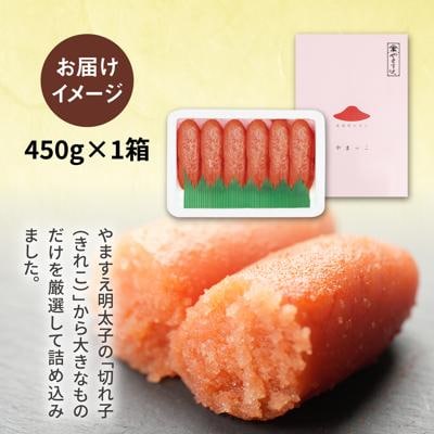 酒と醤油の 辛子明太子( 特切 450g ) 糸島市 / やますえ [AKA044] 
