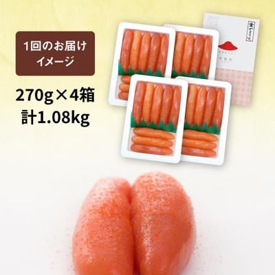 【全12回定期便】酒と醤油の辛子明太子「可也山」1.08kg(270g×4)やますえ[AKA076]