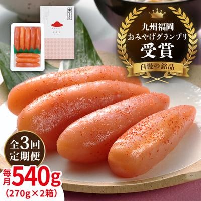 【全3回定期便】酒と醤油の辛子明太子「可也山」540g(270g×2)/やますえ[AKA086]