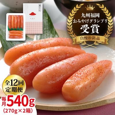 【全12回定期便】酒と醤油の辛子明太子「可也山」540g(270g×2)/やますえ[AKA088]