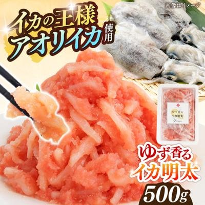 ゆず香るいか明太 500g 糸島市 / やますえ [AKA090]