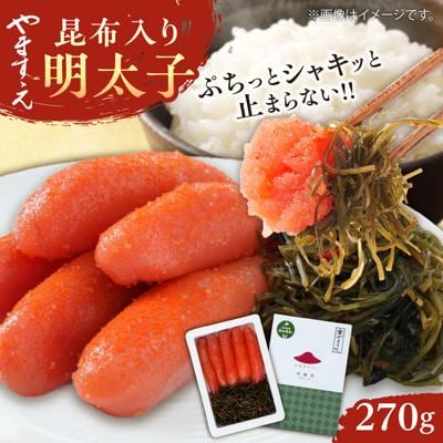糸島辛子明太子 昆布入り「夫婦岩」 270g 糸島市 / やますえ [AKA092]