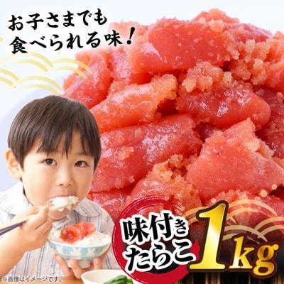 【訳あり】 味付きたらこ 1kg 糸島市 / やますえ タラコ 魚卵 [AKA093]