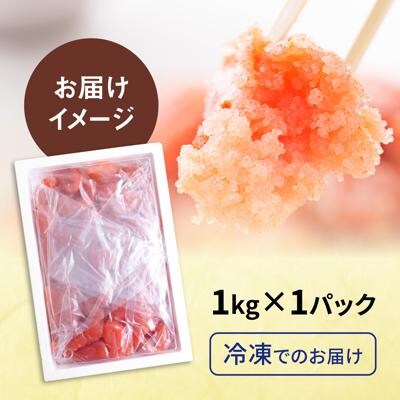 【訳あり】 味付きたらこ 1kg 糸島市 / やますえ タラコ 魚卵 [AKA093]