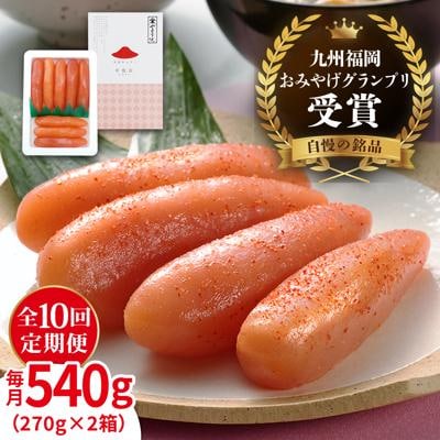 【全10回定期便 】酒と醤油の辛子明太子「可也山」540g (270g×2箱 )[AKA016]