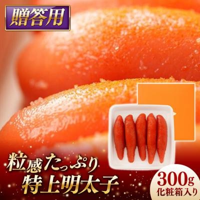 特上明太子 300g 化粧箱入り 贈答用 [AKA091]
