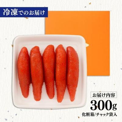 特上明太子 300g 化粧箱入り 贈答用 [AKA091]