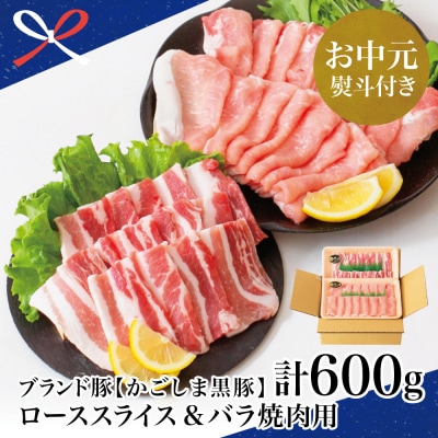 【お中元ギフト】【ブランド黒豚】かごしま黒豚 2種 計600g ローススライス&バラ焼肉用