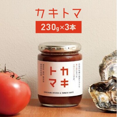 カキトマ 3本 セット 牡蠣 トマト ケチャップ[No5895-0738]