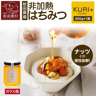 KURI + クリプラス 300g×1個(ガラスびん)|07_bct-030101a