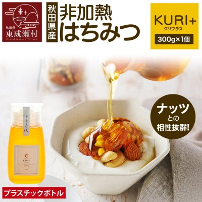 KURI + クリプラス 300g×1個(プラスチックボトル)|07_bct-030101b