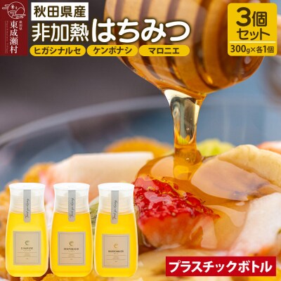 はちみつ3個セット(ヒガシナルセ・ケンポナシ・マロニエ プラボトル)|07_bct-060301b