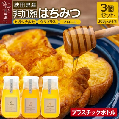 はちみつ3個セット(ヒガシナルセ・クリプラス・マロニエ プラボトル)|07_bct-070301b