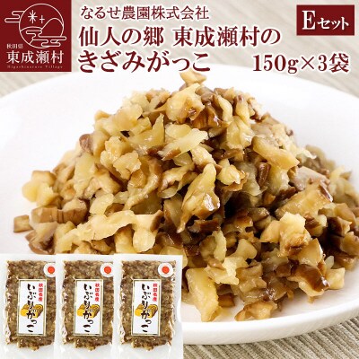東成瀬村のきざみがっこ 450g(150g×3袋)|07_nrs-010401f