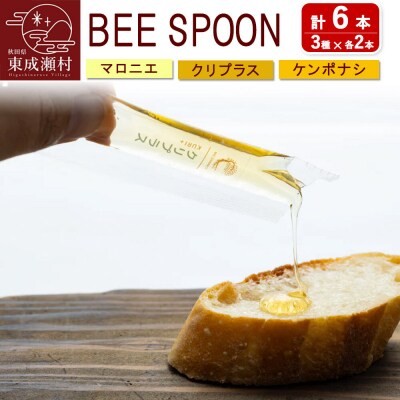 BEE SPOON 3種(7g×各2本)×1セット＜ゆうパケット＞|07_bct-080101