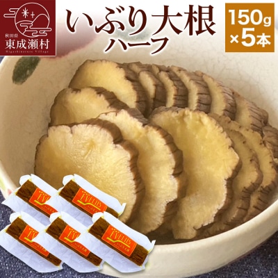 いぶり大根 ハーフ(150g)×5本セット|07_khf-020501